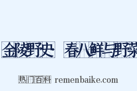金陵野史·春八鲜与野菜是什么意思的图片